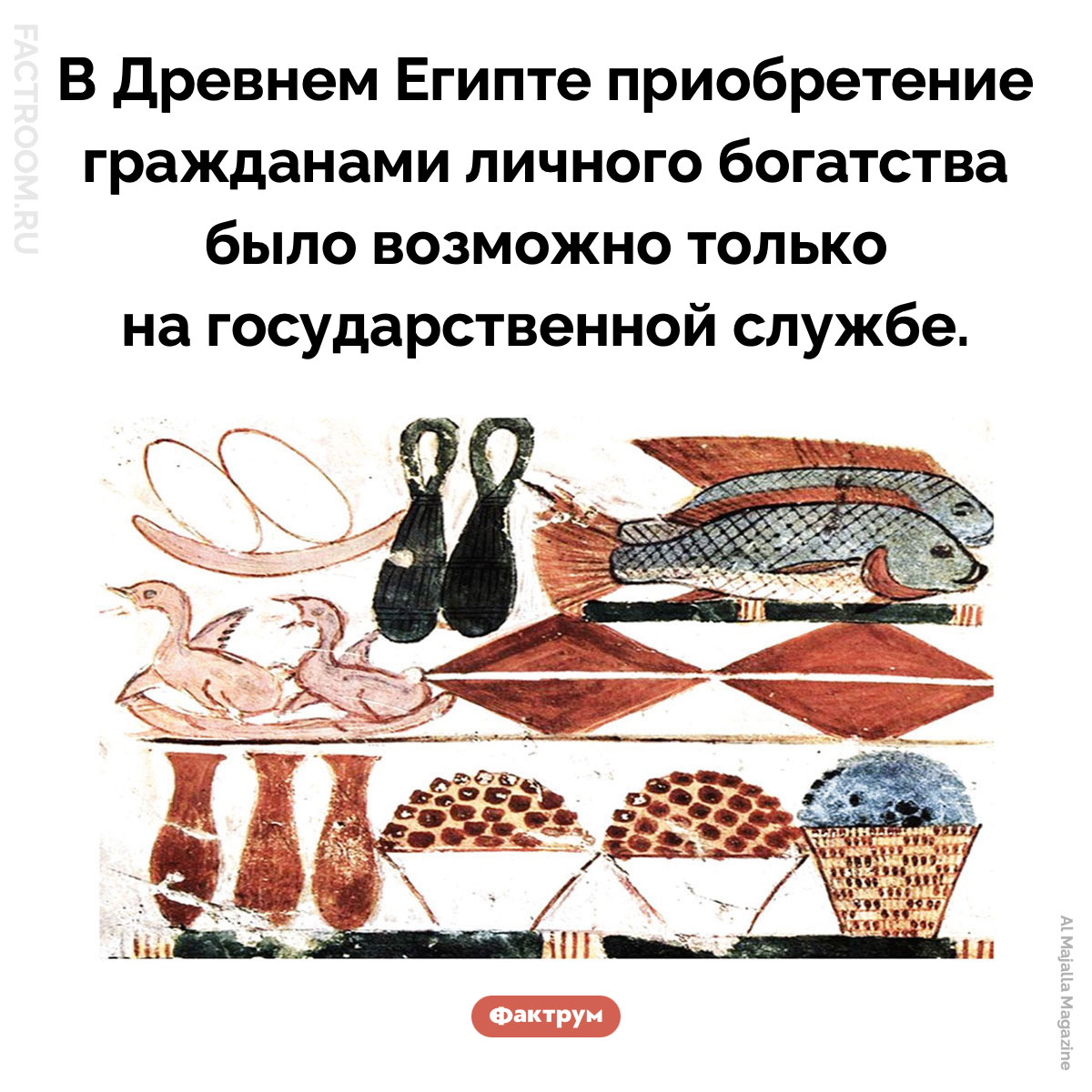 Как можно было разбогатеть в Древнем Египте. В Древнем Египте приобретение гражданами личного богатства было возможно только на государственной службе.