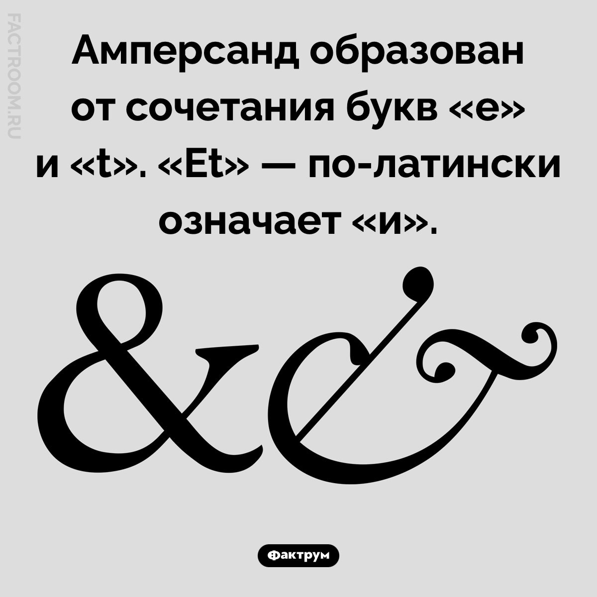 Как появился амперсанд (знак «&»). Амперсанд образован от сочетания букв «e» и «t». «Et» — по-латински означает «и».