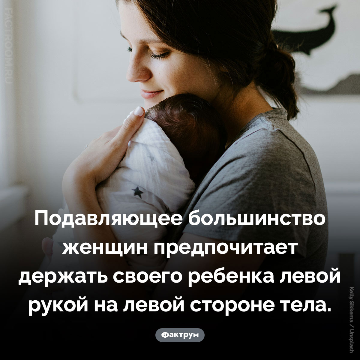 Как женщины держат детей. Подавляющее большинство женщин предпочитает держать своего ребенка левой рукой на левой стороне тела.