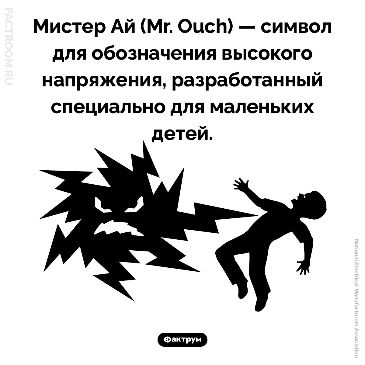 Кто такой Мистер Ай. Мистер Ай (Mr. Ouch) — символ для обозначения высокого напряжения, разработанный специально для маленьких детей.