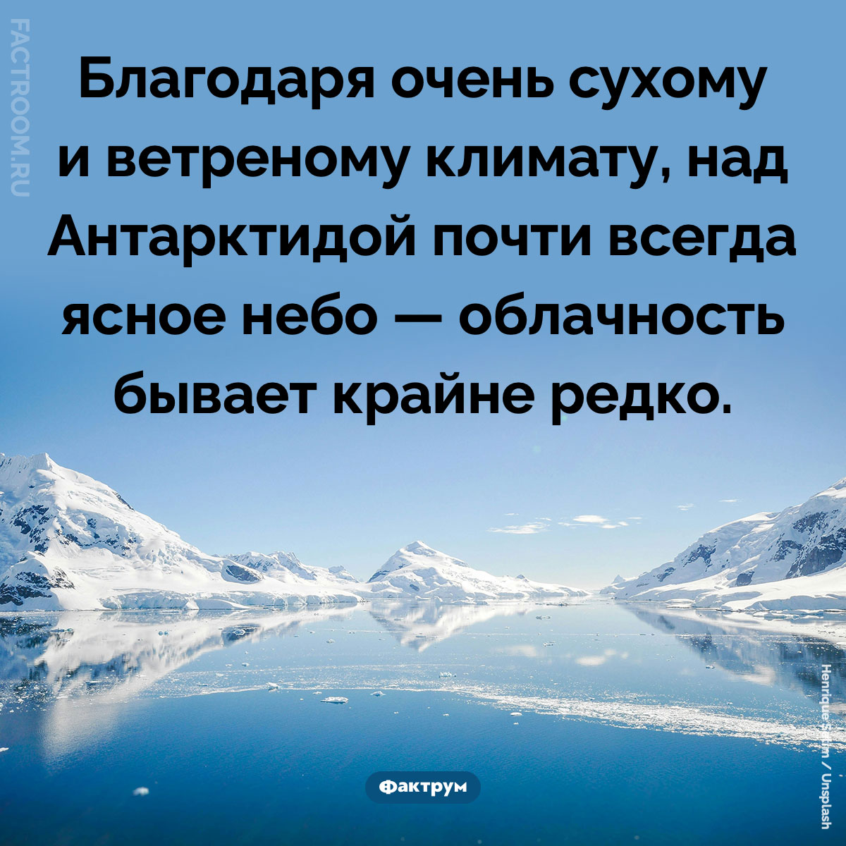 Небо над Антарктидой. Благодаря очень сухому и ветреному климату, над Антарктидой почти всегда ясное небо — облачность бывает крайне редко.