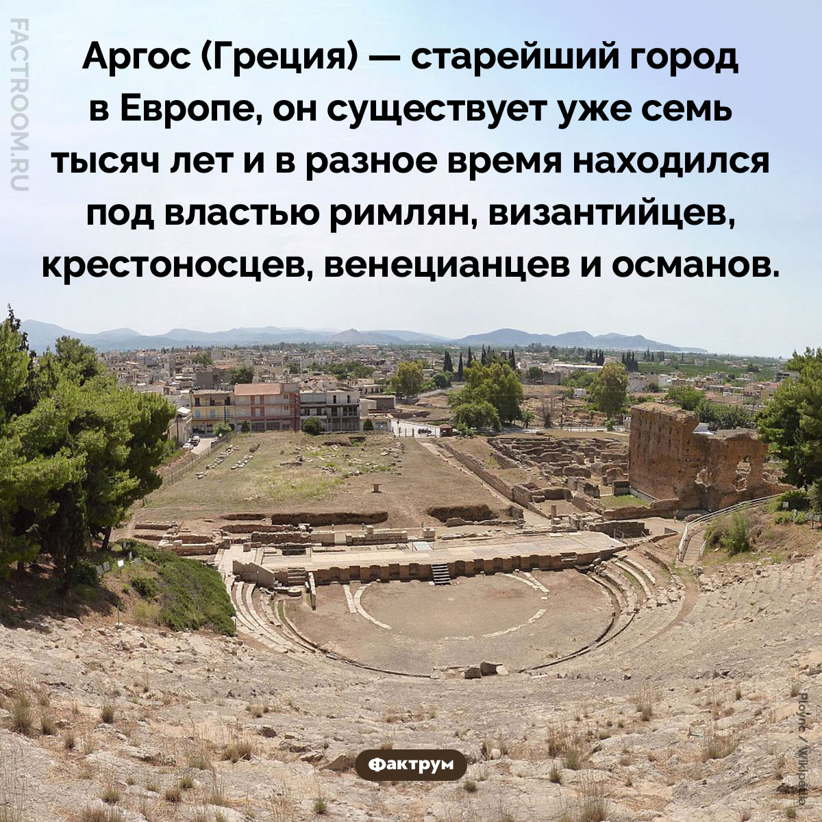 Самый старый город в&nbsp;Европе. Аргос (Греция) — старейший город в Европе, он существует уже семь тысяч лет и в разное время находился под властью римлян, византийцев, крестоносцев, венецианцев и османов.