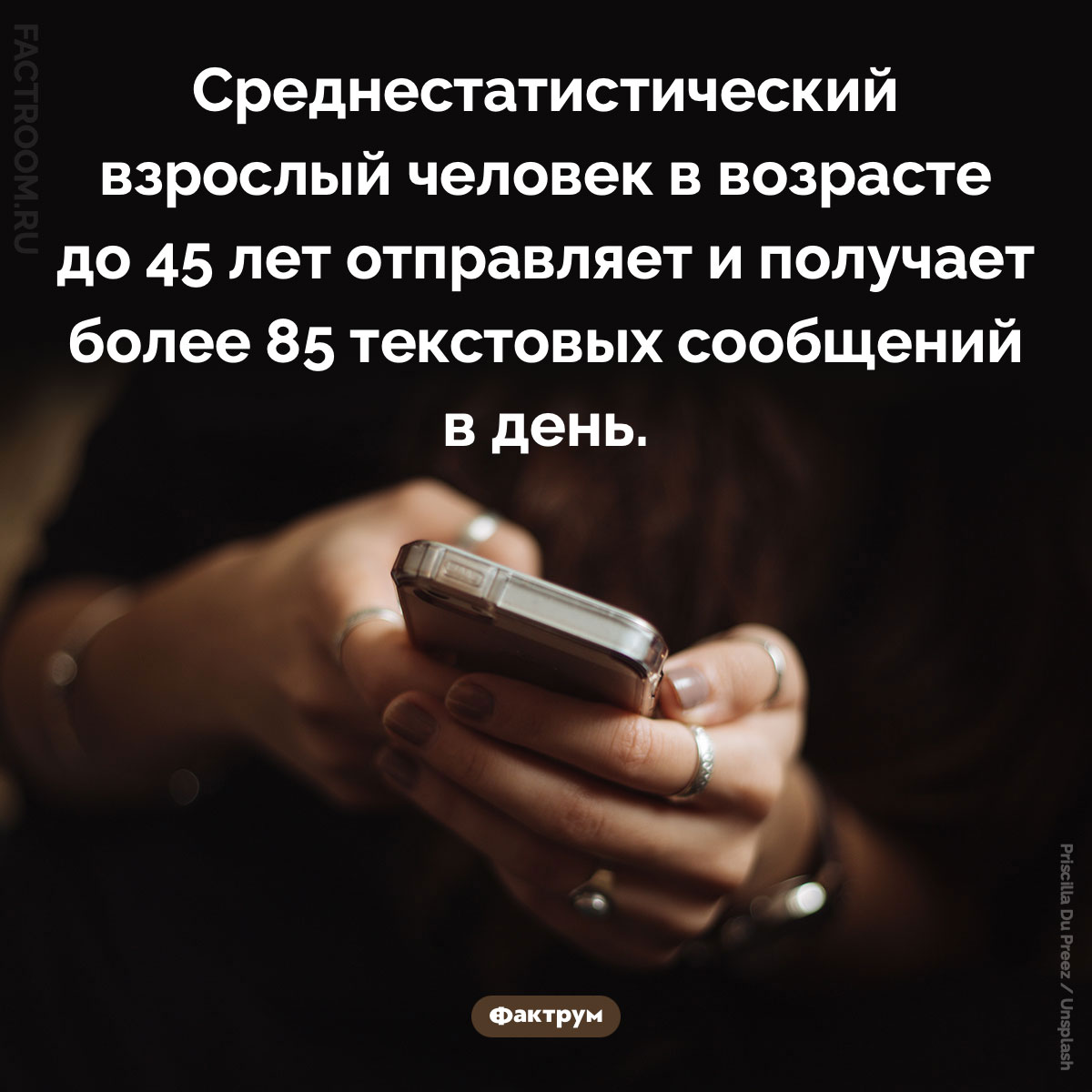 Сколько текстовых сообщений отправляет современный взрослый человек. Среднестатистический взрослый человек в возрасте до 45 лет отправляет и получает более 85 текстовых сообщений в день.