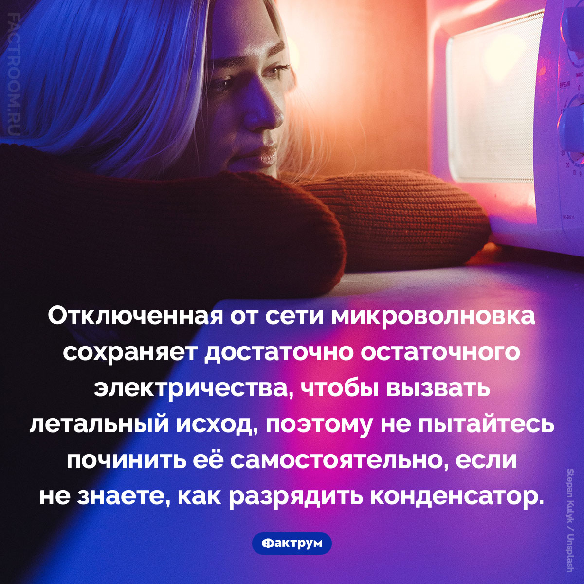Почему чинить микроволновку может быть опасно. Отключенная от сети микроволновка сохраняет достаточно остаточного электричества, чтобы вызвать летальный исход, поэтому не пытайтесь починить её самостоятельно, если не знаете, как разрядить конденсатор.