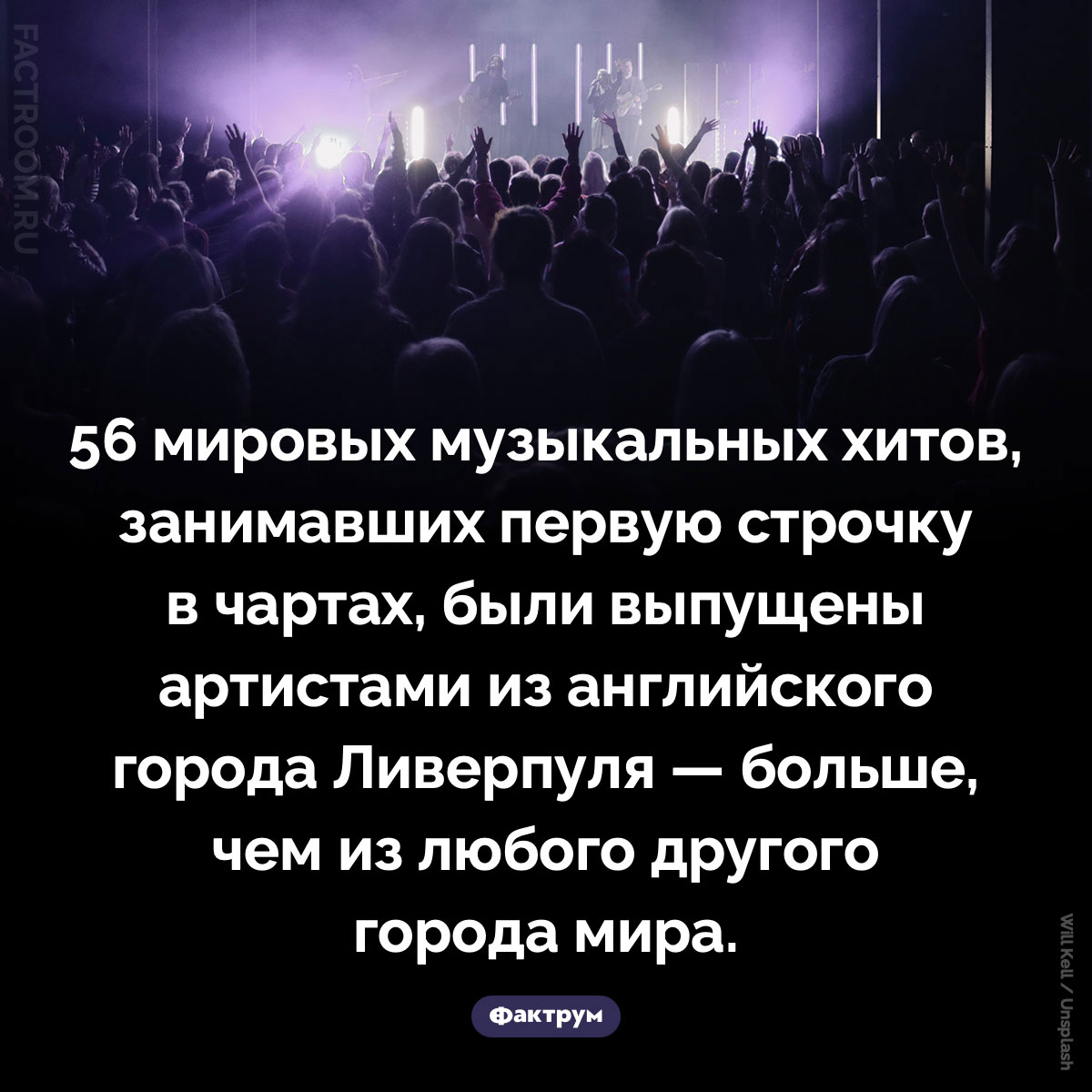 Город музыкантов. 56 мировых музыкальных хитов, занимавших первую строчку в чартах, были выпущены артистами из английского города Ливерпуля — больше, чем из любого другого города мира.