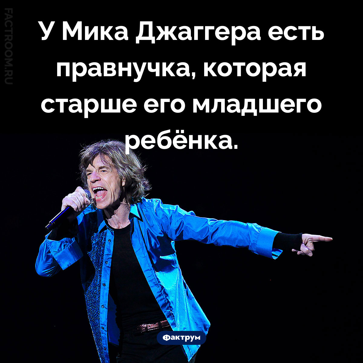 Молодой отец и&nbsp;прадед Мик Джаггер. У Мика Джаггера есть правнучка, которая старше его младшего ребёнка.