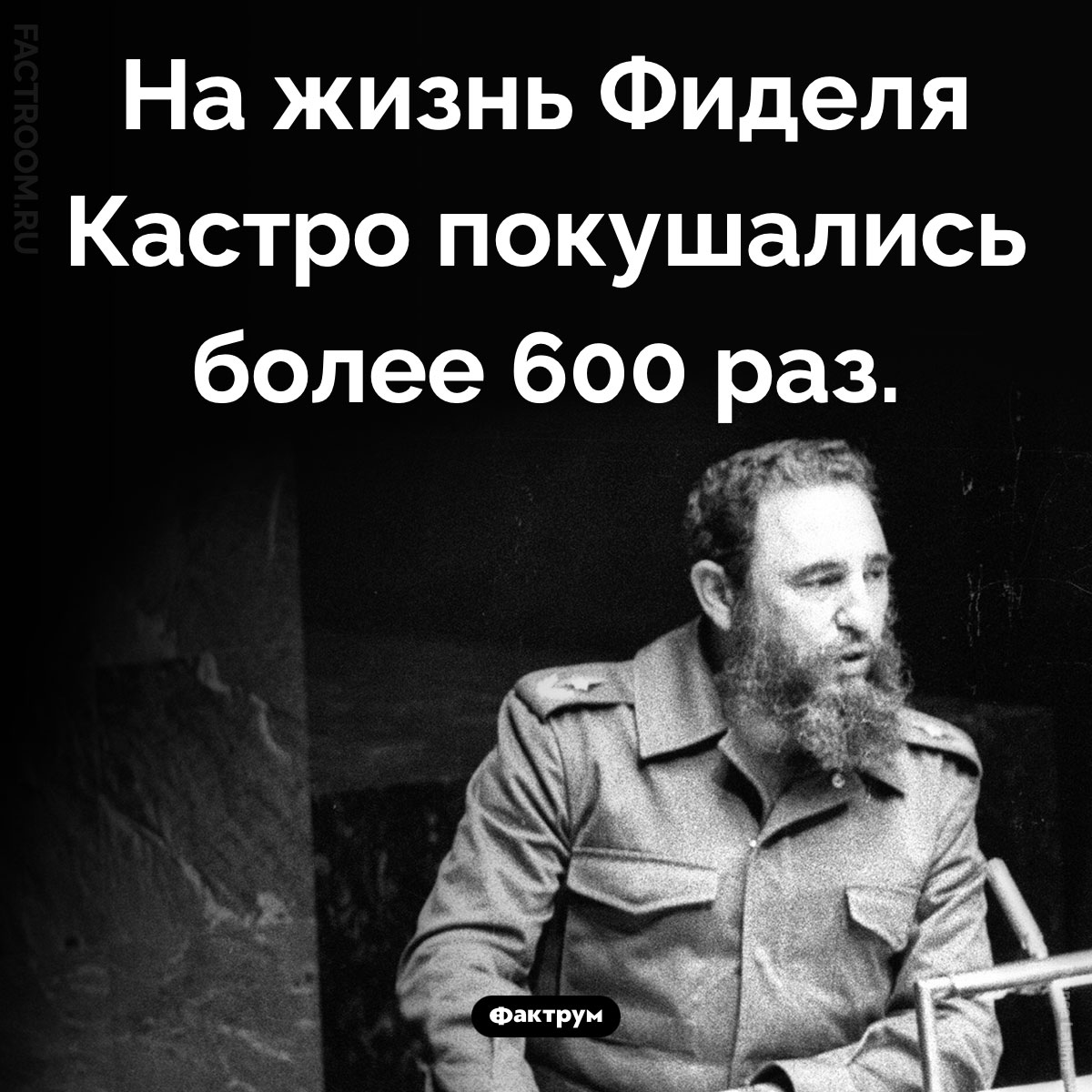 Покушения на Фиделя Кастро. На жизнь Фиделя Кастро покушались более 600 раз.