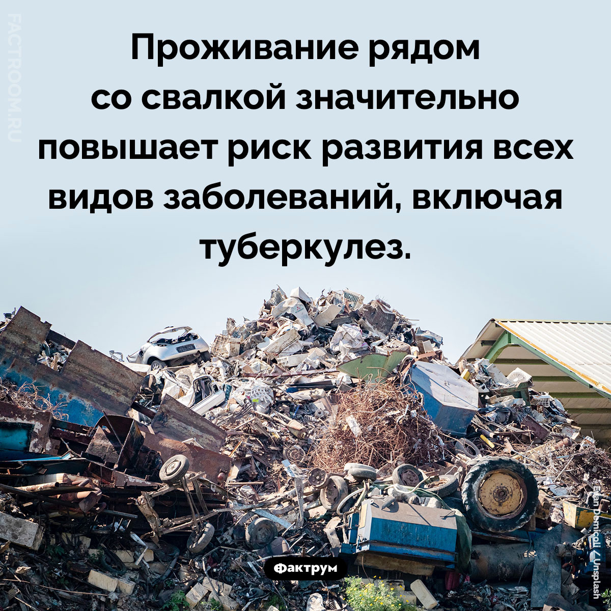 Жить рядом со свалкой вредно. Проживание рядом со свалкой значительно повышает риск развития всех видов заболеваний, включая туберкулез.
