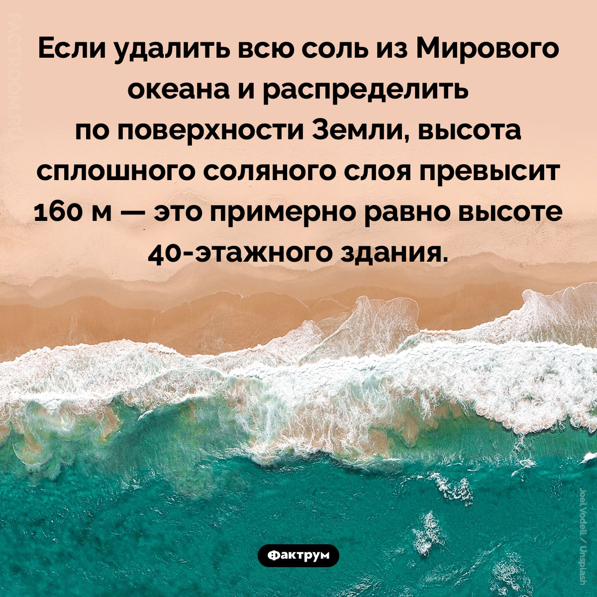Сколько соли в Мировом океане. Если удалить всю соль из Мирового океана и распределить по поверхности Земли, высота сплошного соляного слоя превысит 160 м — это примерно равно высоте 40-этажного здания.