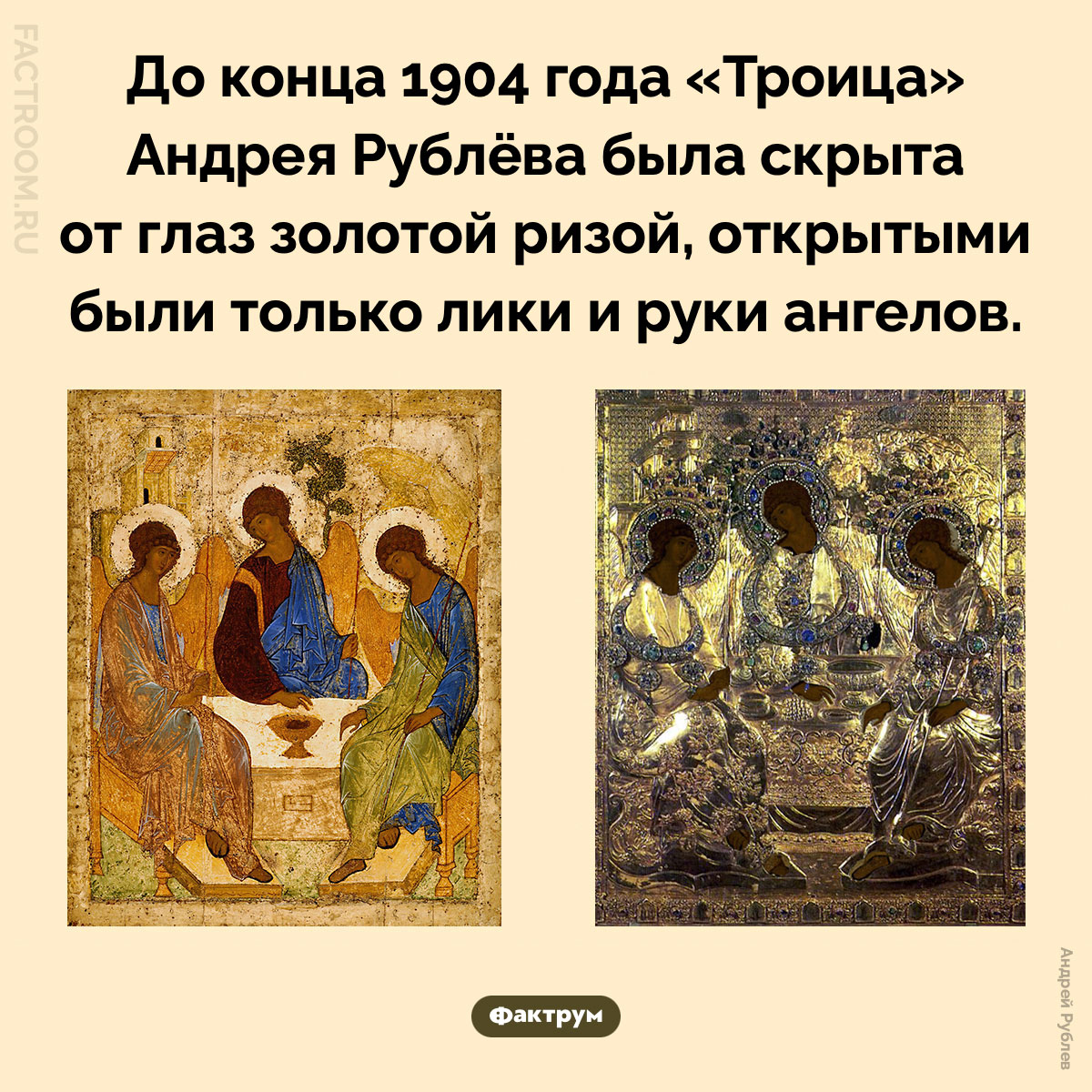 «Троица» Андрея Рублёва под ризой. До конца 1904 года «Троица» Андрея Рублёва была скрыта от глаз золотой ризой, открытыми были только лики и руки ангелов.