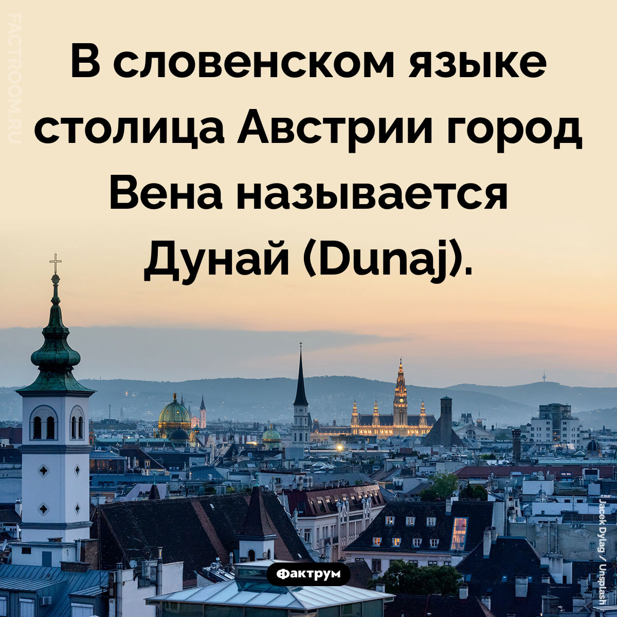 Вена — это Дунай. В словенском языке столица Австрии город Вена называется Дунай (Dunaj).