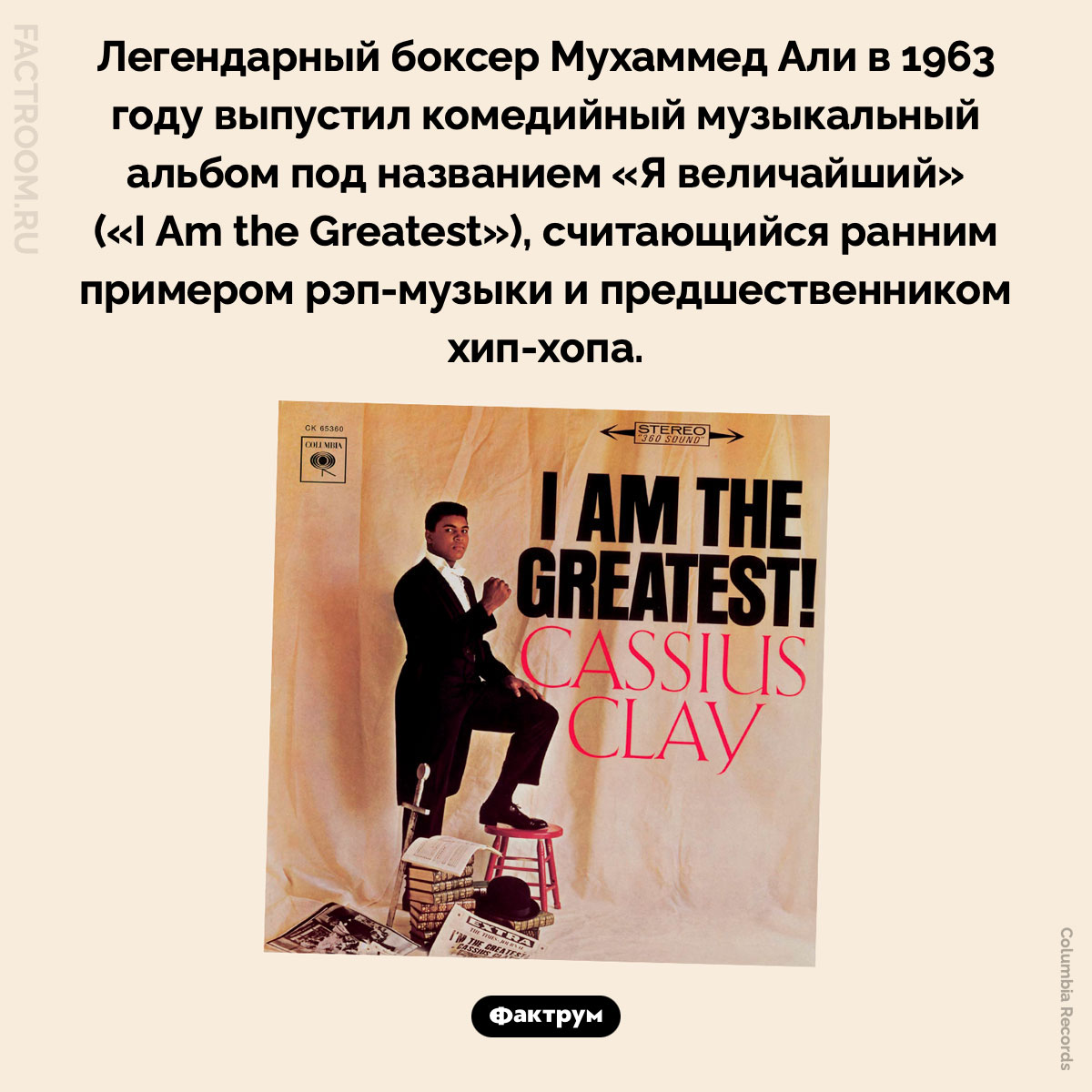Я величайший. Легендарный боксер Мухаммед Али в 1963 году выпустил комедийный музыкальный альбом под названием «Я величайший» («I Am the Greatest»), считающийся ранним примером рэп-музыки и предшественником хип-хопа.
