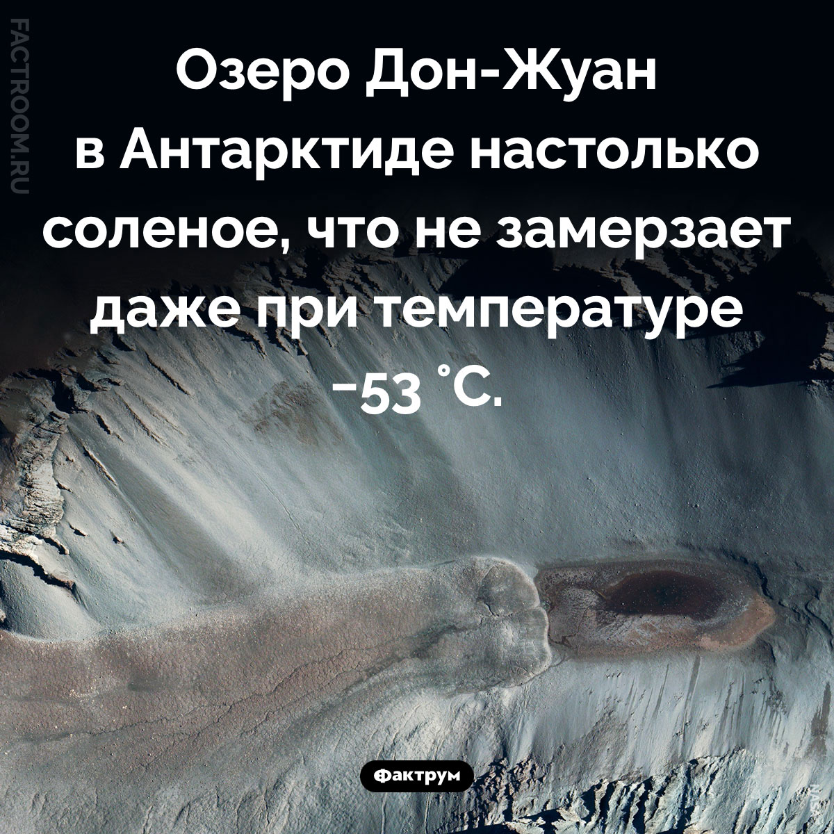 Озеро Дон-Жуан. Озеро Дон-Жуан в Антарктиде настолько соленое, что не замерзает даже при температуре −53 °C.