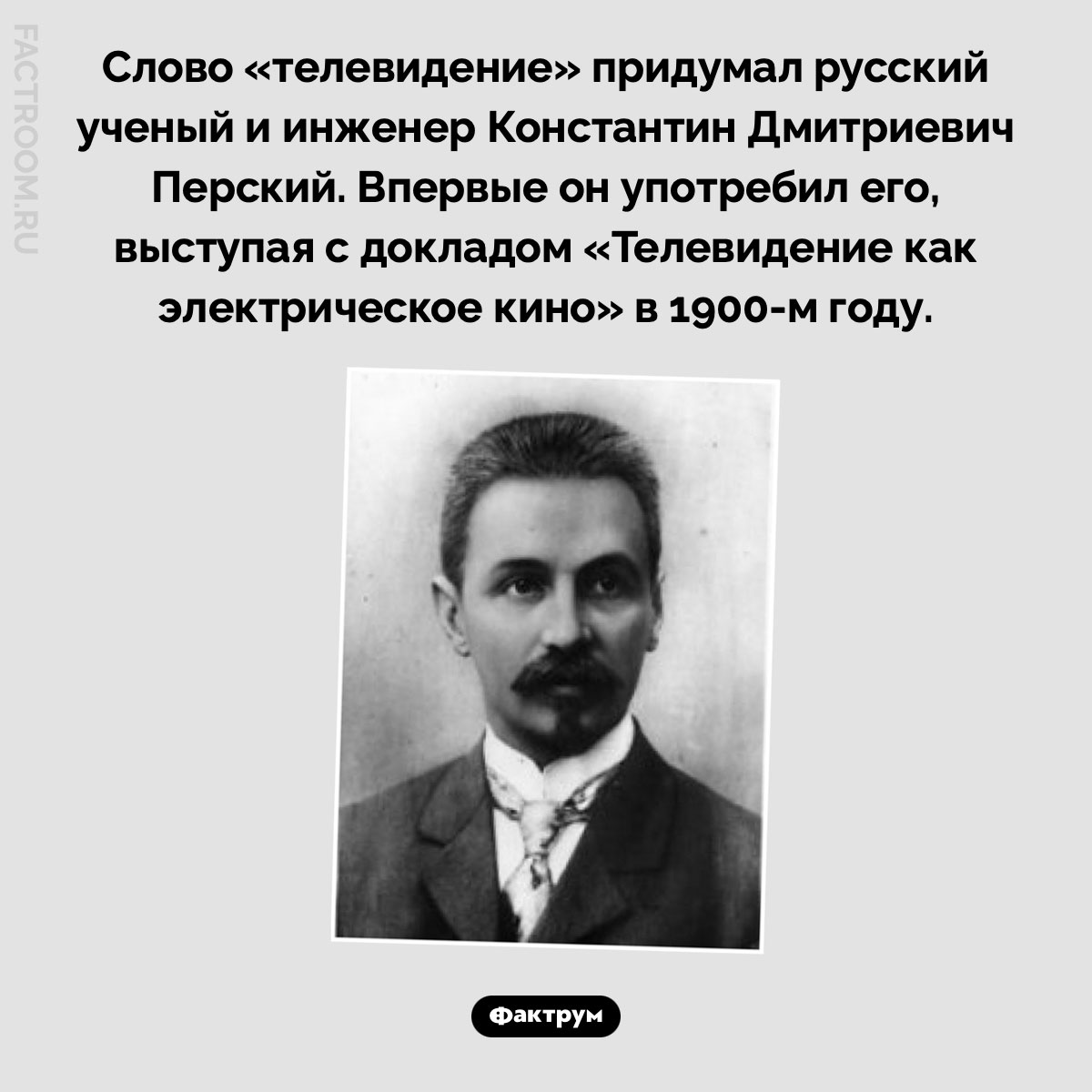Кто придумал слово «телевидение». Слово «телевидение» придумал русский ученый и инженер Константин Дмитриевич Перский. Впервые он употребил его, выступая с докладом «Телевидение как электрическое кино» в 1900-м году.