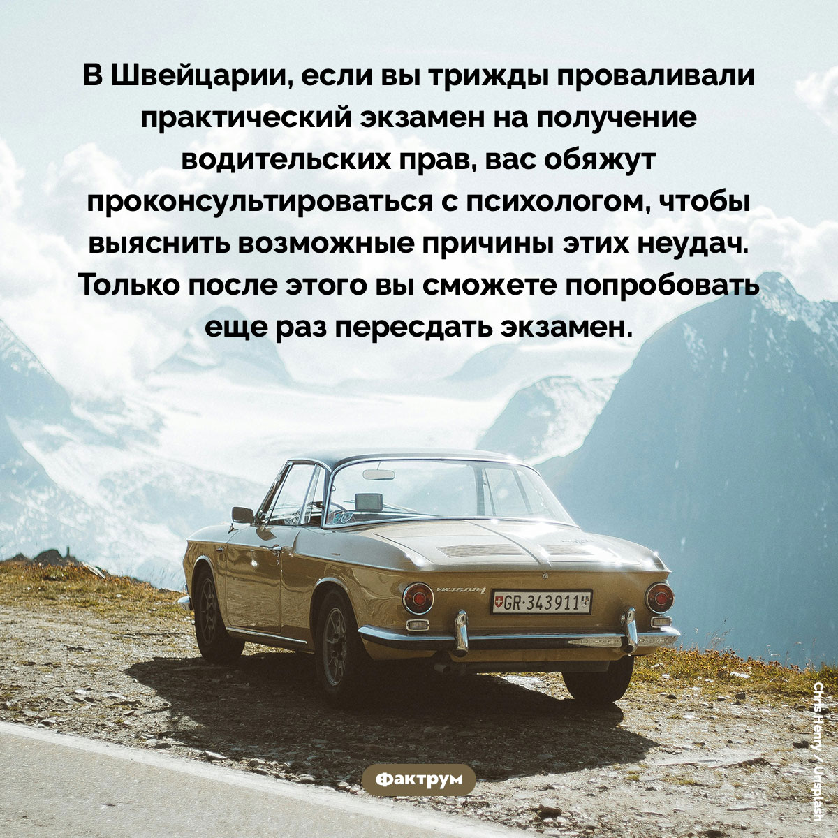 Что будет, если трижды провалить экзамен на водительские права в Швейцарии. В Швейцарии, если вы трижды проваливали практический экзамен на получение водительских прав, вас обяжут проконсультироваться с психологом, чтобы выяснить возможные причины этих неудач. Только после этого вы сможете попробовать еще раз пересдать экзамен.