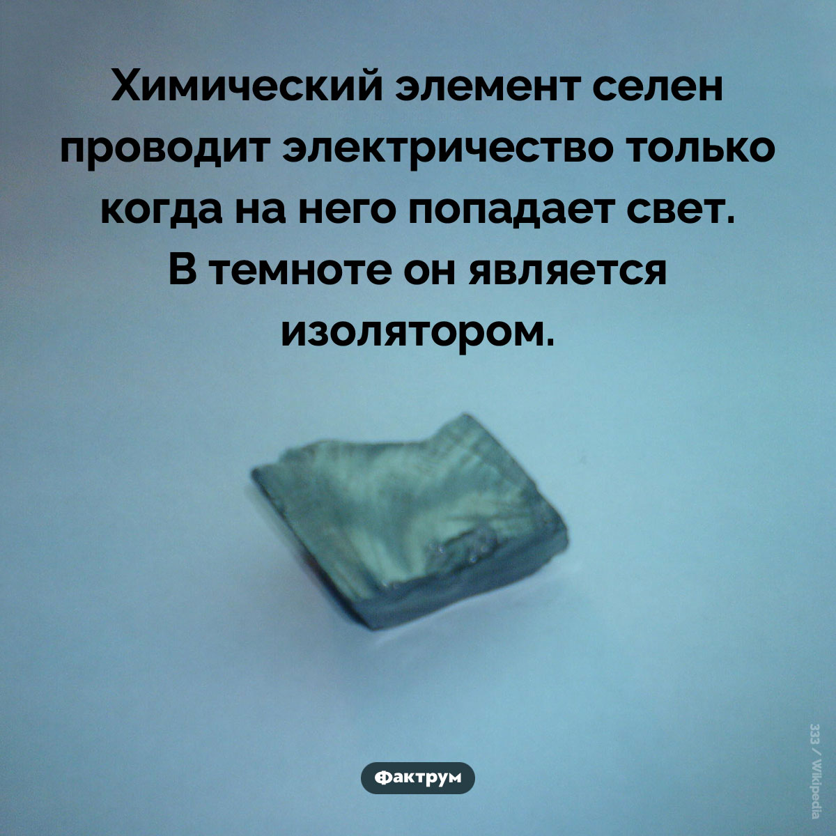 Когда селен проводит электричество. Химический элемент селен проводит электричество только когда на него попадает свет. В темноте он является изолятором.