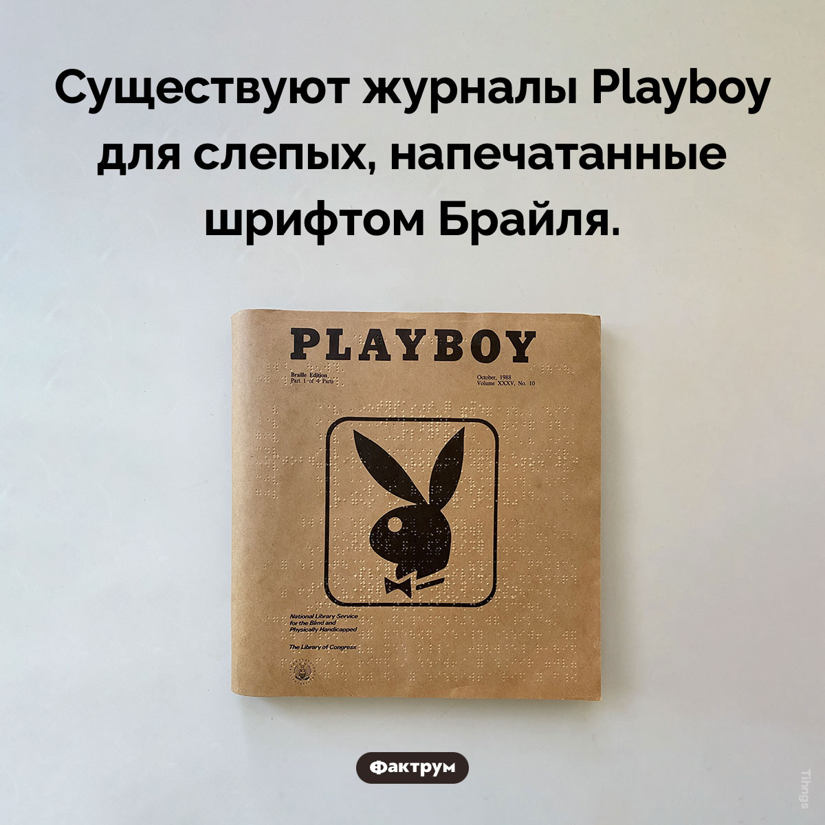 Playboy для слепых. Существуют журналы Playboy для слепых, напечатанные шрифтом Брайля.