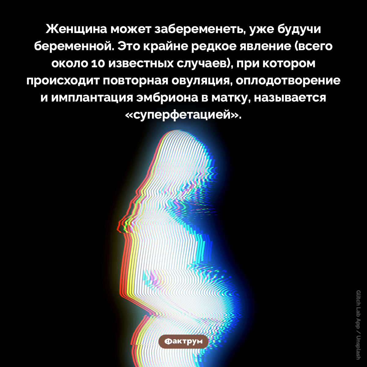 Суперфетация. Женщина может забеременеть, уже будучи беременной. Это крайне редкое явление (всего около 10 известных случаев), при котором происходит повторная овуляция, оплодотворение и имплантация эмбриона в матку, называется «суперфетацией».