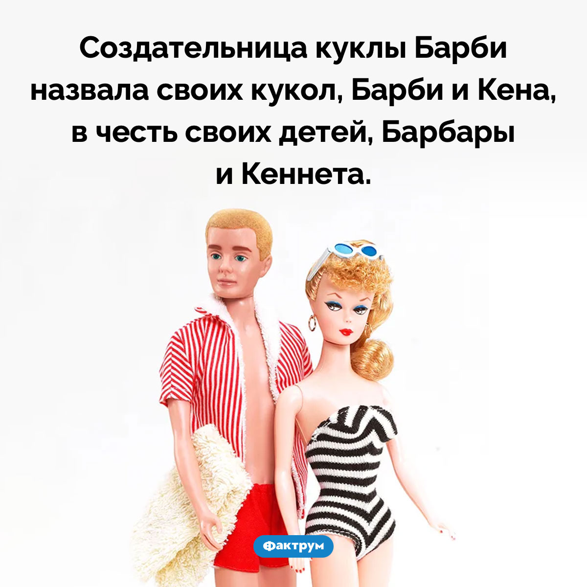 Кен — это брат Барби. Создательница куклы Барби назвала своих кукол, Барби и Кена, в честь своих детей, Барбары и Кеннета.