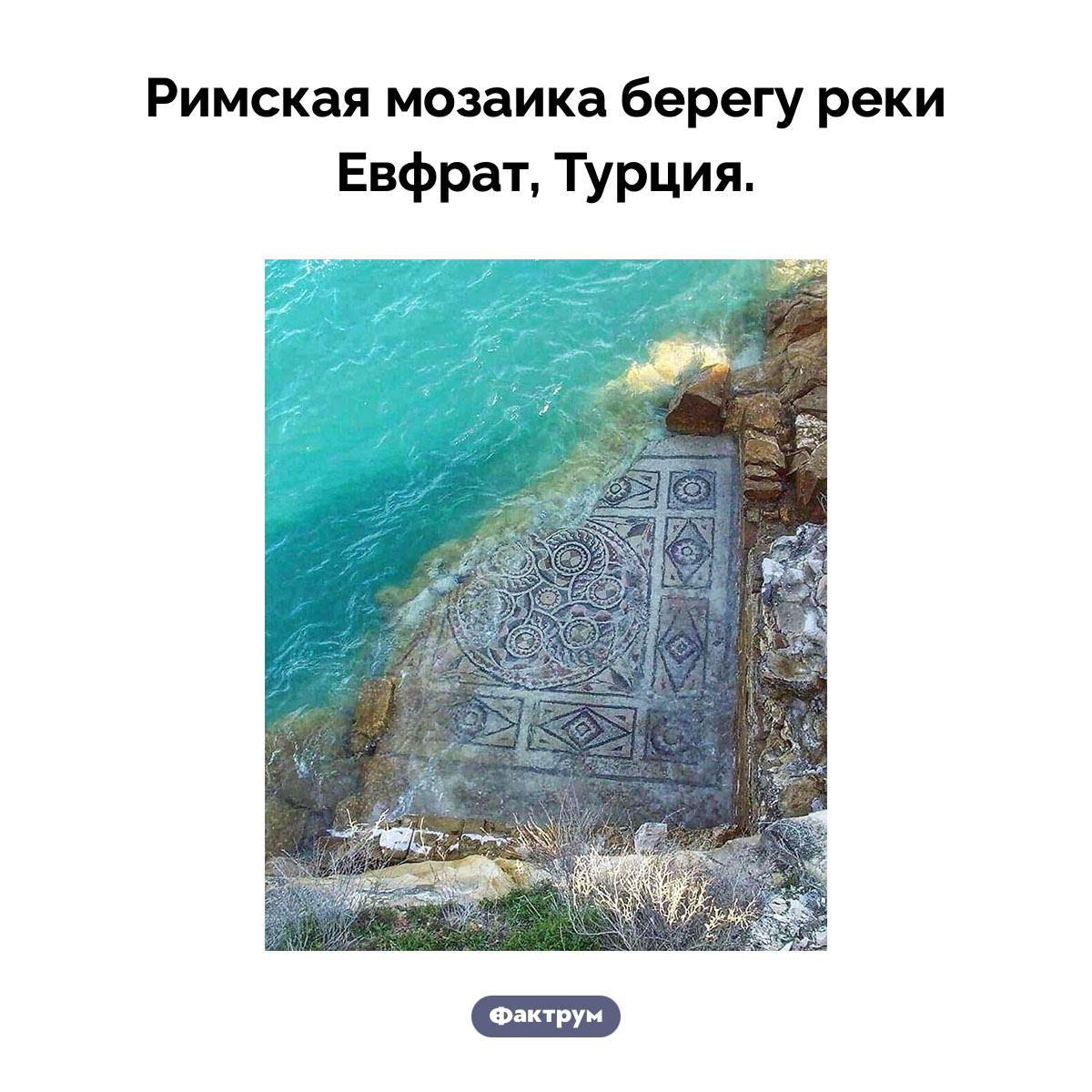 Мозаика берегу реки Евфрат. Римская мозаика берегу реки Евфрат, Турция.