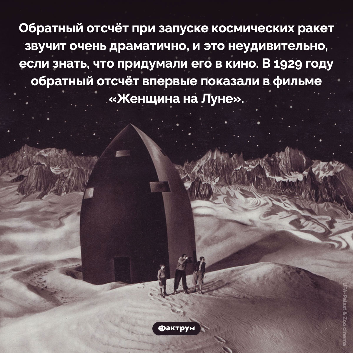 Обратный отсчёт при запуске космических ракет придумали в кино. Обратный отсчёт при запуске космических ракет звучит очень драматично, и это неудивительно, если знать, что придумали его в кино. В 1929 году обратный отсчёт впервые показали в фильме «Женщина на Луне».