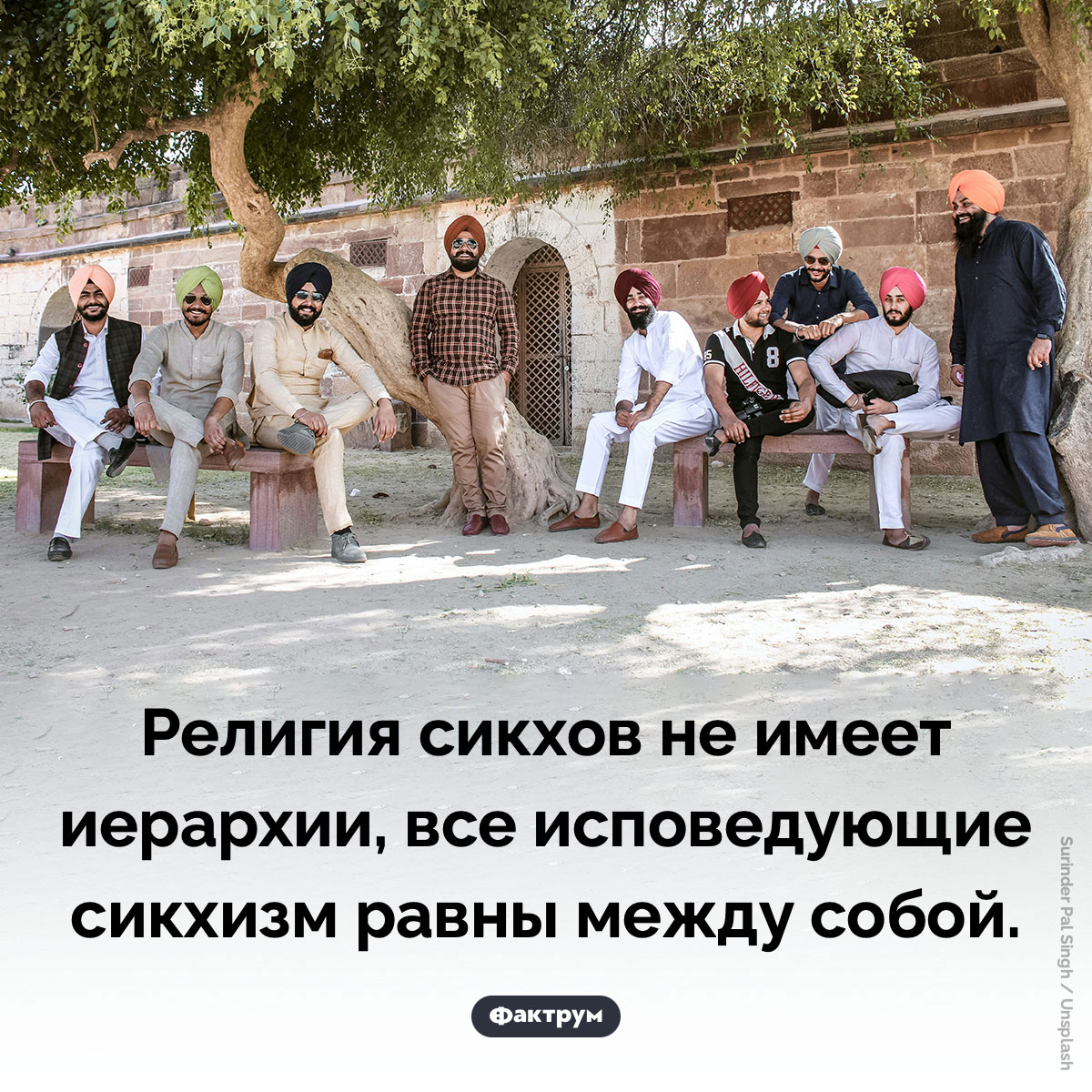 Религия сикхов не имеет иерархии