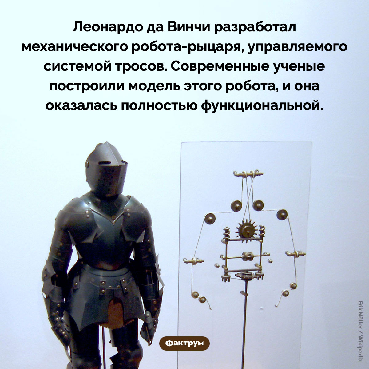 Рыцарь Леонардо. Леонардо да Винчи разработал механического робота-рыцаря, управляемого системой тросов. Современные ученые построили модель этого робота, и она оказалась полностью функциональной.