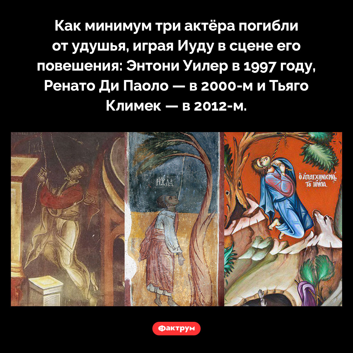 Смерть Иуды. Как минимум три актёра погибли от удушья, играя Иуду в сцене его повешения: Энтони Уилер в 1997 году, Ренато Ди Паоло — в 2000-м и Тьяго Климек — в 2012-м.