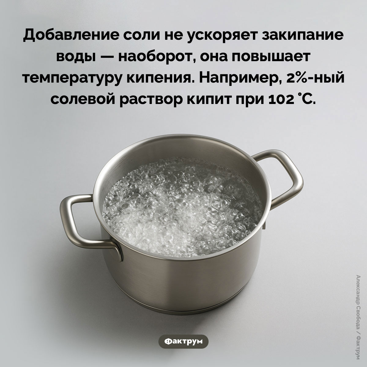 Добавление соли в воду не заставит её закипеть быстрее. Добавление соли не ускоряет закипание воды — наоборот, она повышает температуру кипения. Например, 2%-ный солевой раствор кипит при 102 °C.