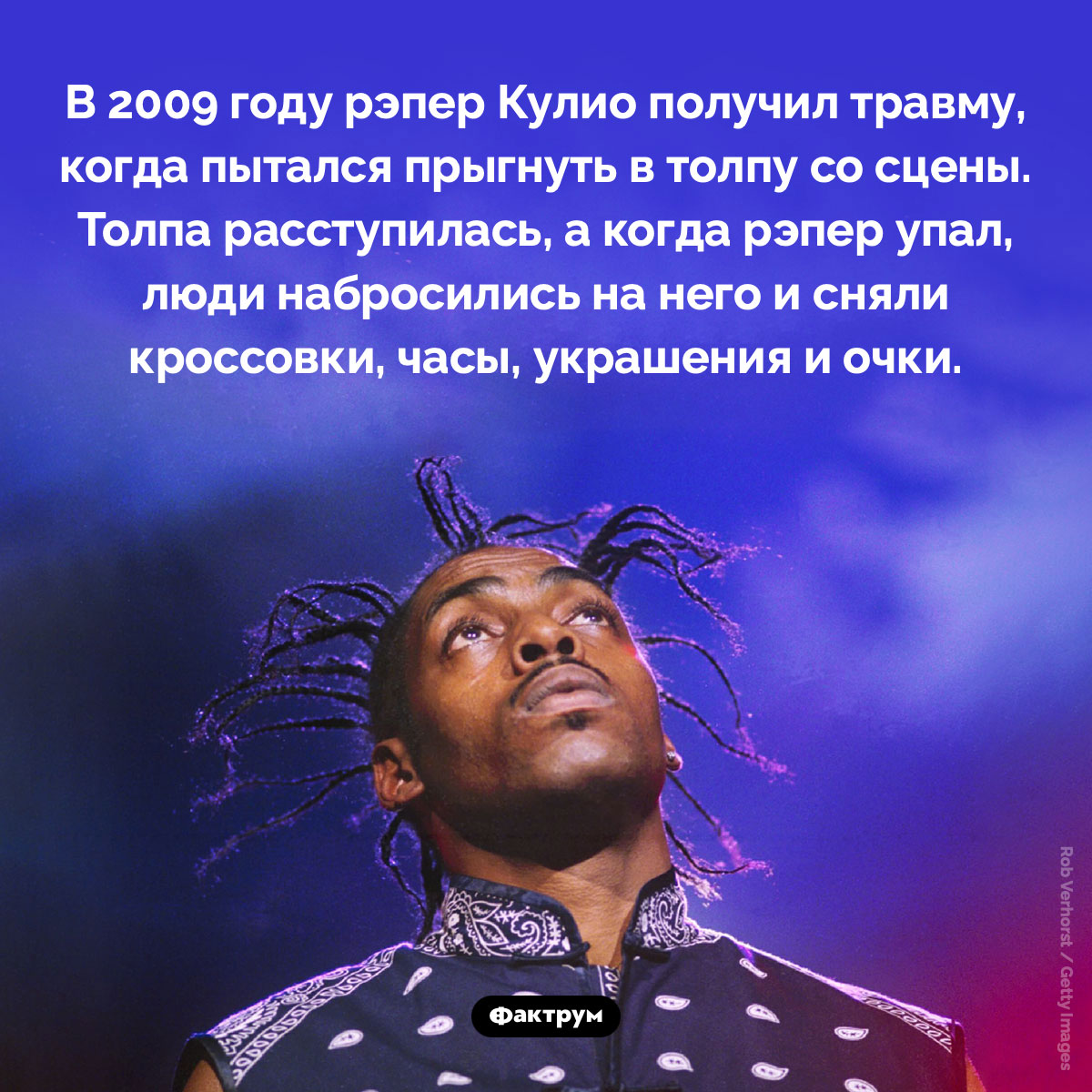 Неудачный прыжок Кулио