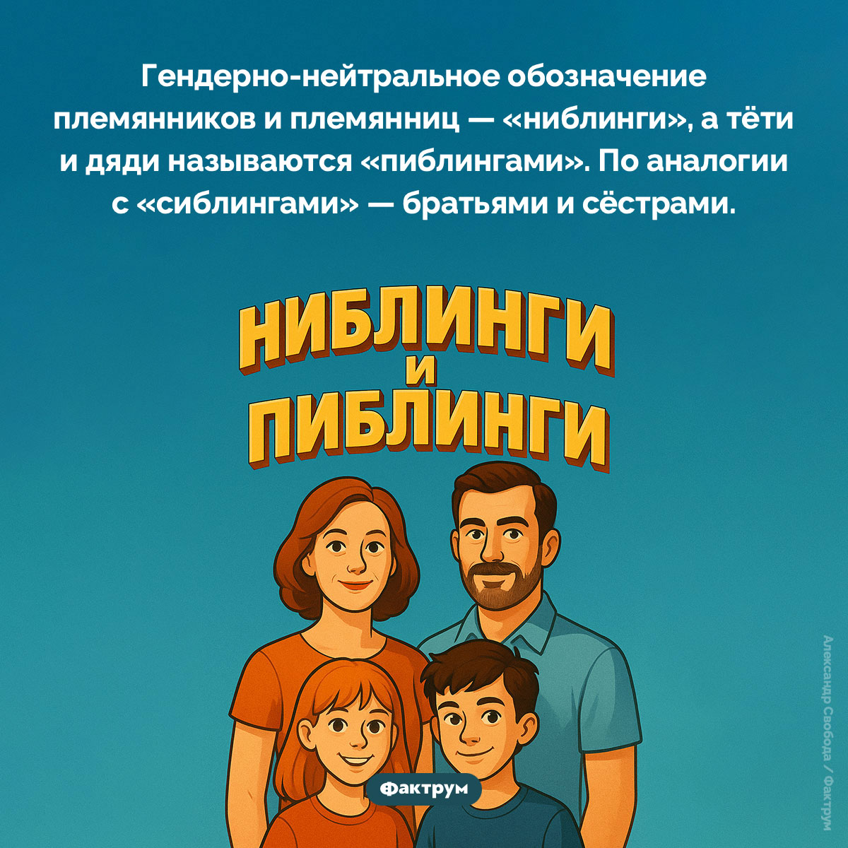 Ниблинги и пиблинги