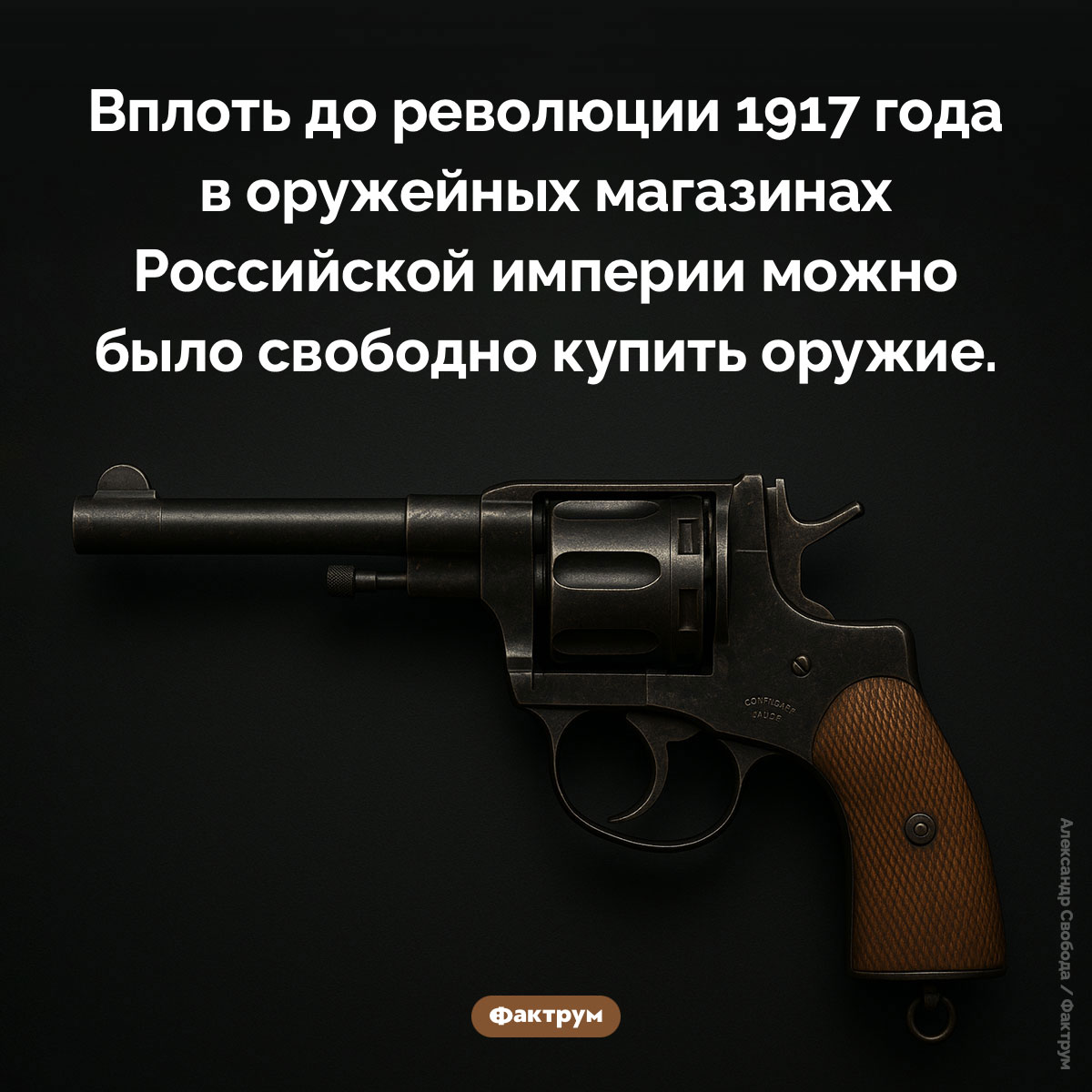 В царской России не было запрета на свободное ношение оружия. Вплоть до революции 1917 года в оружейных магазинах Российской империи можно было свободно купить оружие.