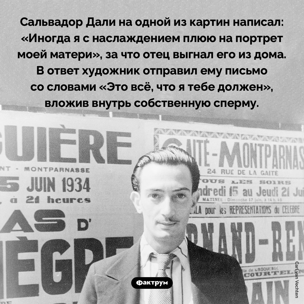 «Это всё, что я тебе должен». Сальвадор Дали на одной из картин написал: «Иногда я с наслаждением плюю на портрет моей матери», за что отец выгнал его из дома. В ответ художник отправил ему письмо со словами «Это всё, что я тебе должен», вложив внутрь собственную сперму.