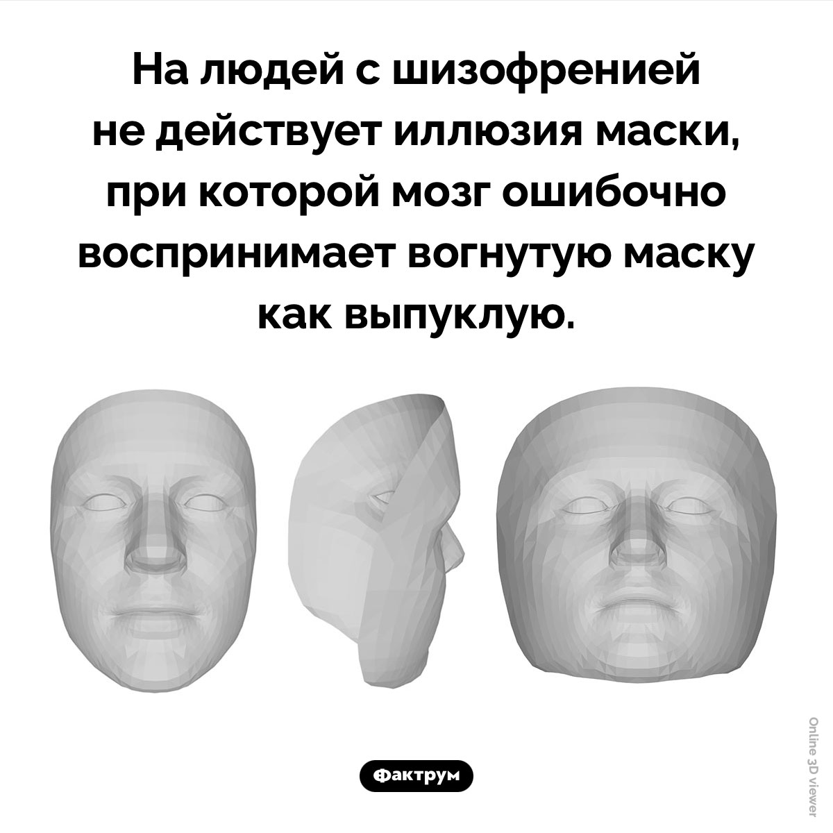 Иллюзия маски не действует на людей с шизофренией. На людей с шизофренией не действует иллюзия маски, при которой мозг ошибочно воспринимает вогнутую маску как выпуклую.