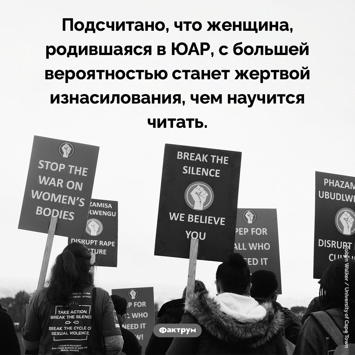 Изнасилования в ЮАР. Подсчитано, что женщина, родившаяся в ЮАР, с большей вероятностью станет жертвой изнасилования, чем научится читать.