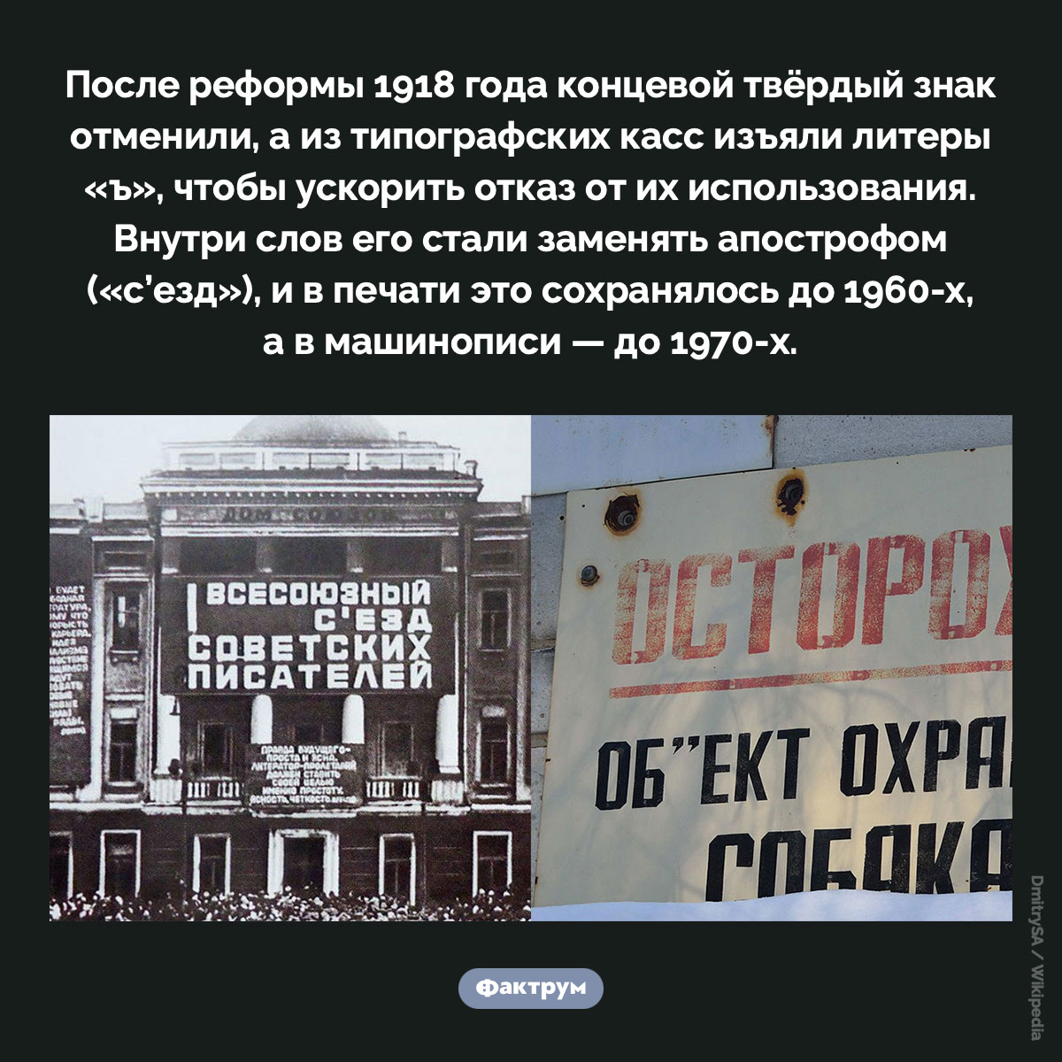 Когда апостроф заменял твёрдый знак. После реформы 1918 года концевой твёрдый знак отменили, а из типографских касс изъяли литеры «ъ», чтобы ускорить отказ от их использования. Внутри слов его стали заменять апострофом («с’езд»), и в печати это сохранялось до 1960-х, а в машинописи — до 1970-х.