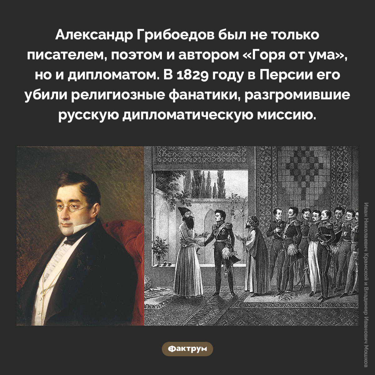 Смерть Грибоедова. Александр Грибоедов был не только писателем, поэтом и автором «Горя от ума», но и дипломатом. В 1829 году в Персии его убили религиозные фанатики, разгромившие русскую дипломатическую миссию.