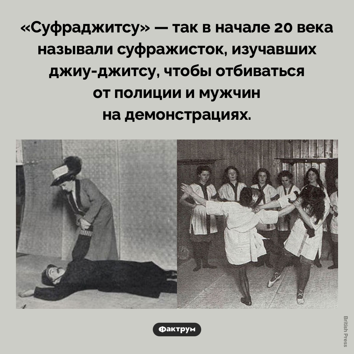 «Суфраджитсу». «Суфраджитсу» — так в начале 20 века называли суфражисток, изучавших джиу-джитсу, чтобы отбиваться от полиции и мужчин на демонстрациях.