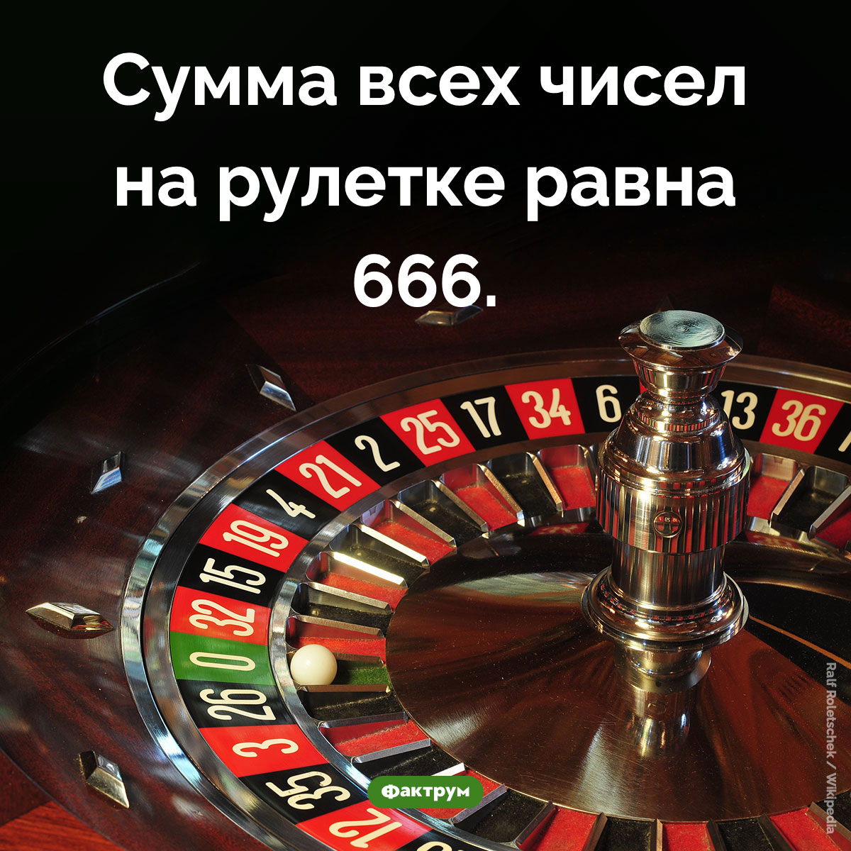 Сумма чисел на рулетке. Сумма всех чисел на рулетке равна 666.