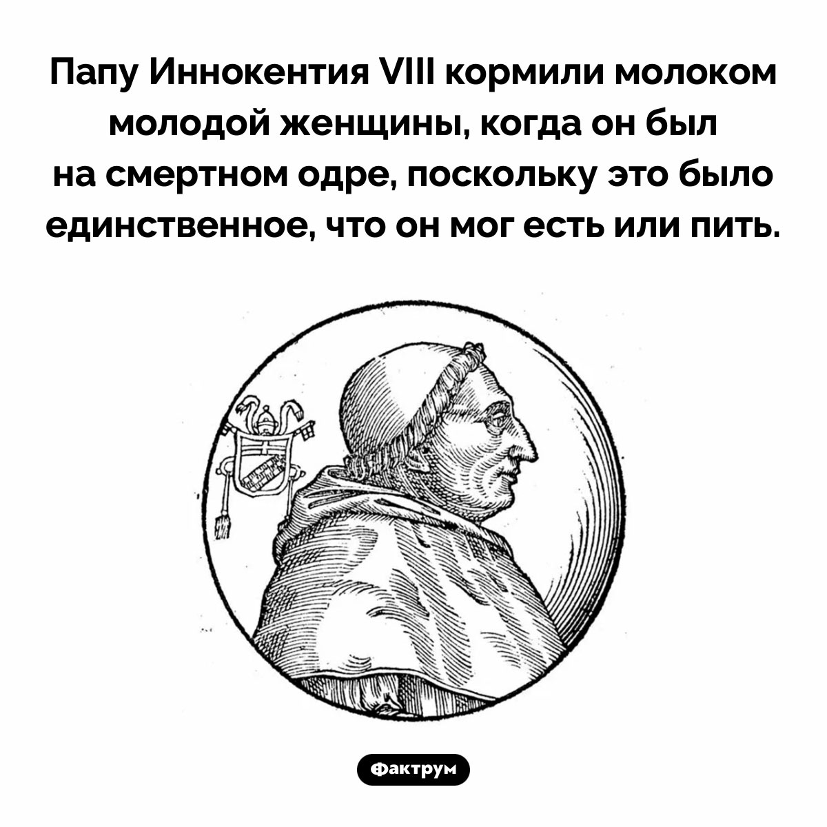 Зачем Папу кормили грудным молоком. Папу Иннокентия VIII кормили молоком молодой женщины, когда он был на смертном одре, поскольку это было единственное, что он мог есть или пить.