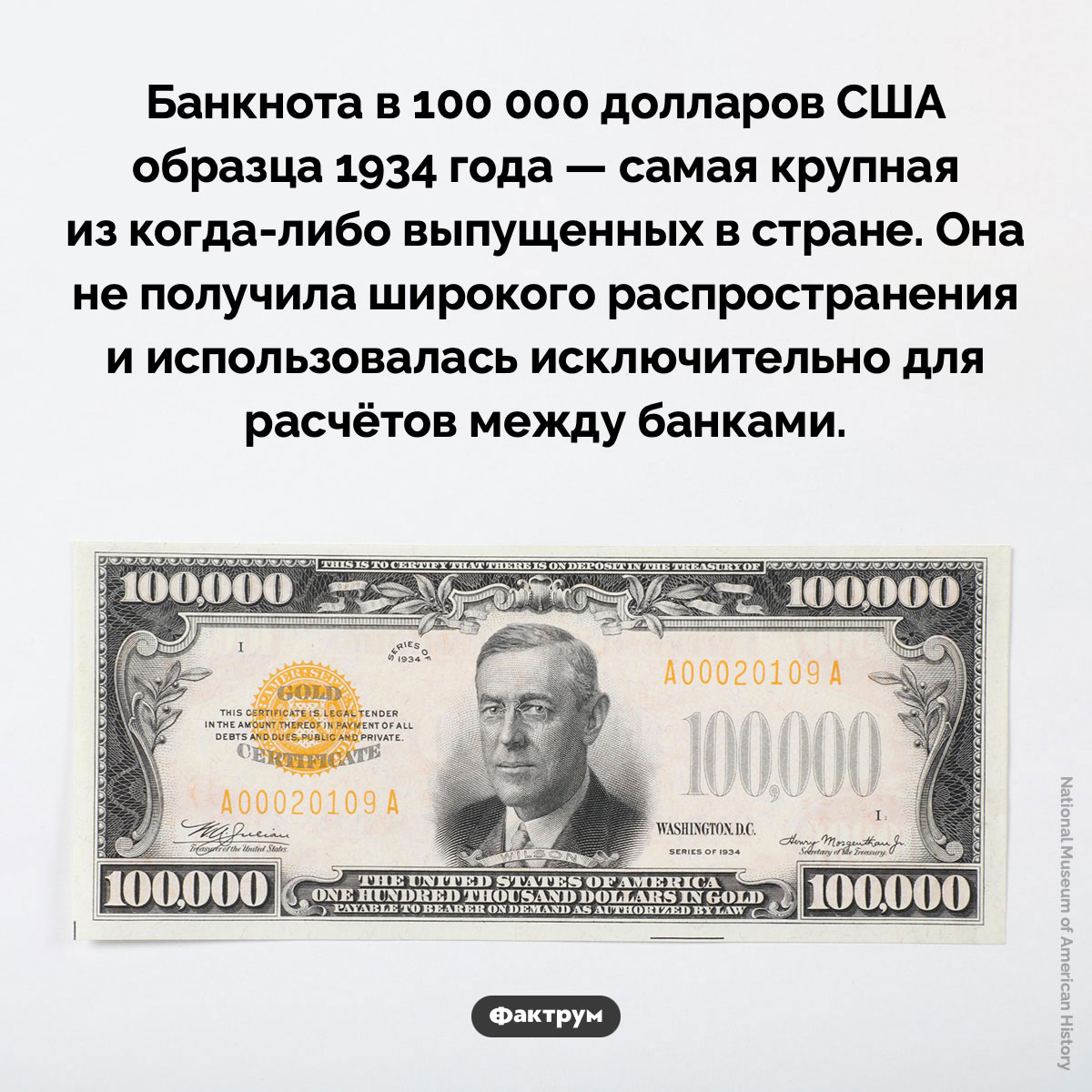 100 000 долларов США. Банкнота в 100 000 долларов США образца 1934 года — самая крупная из когда-либо выпущенных в стране. Она не получила широкого распространения и использовалась исключительно для расчётов между банками.