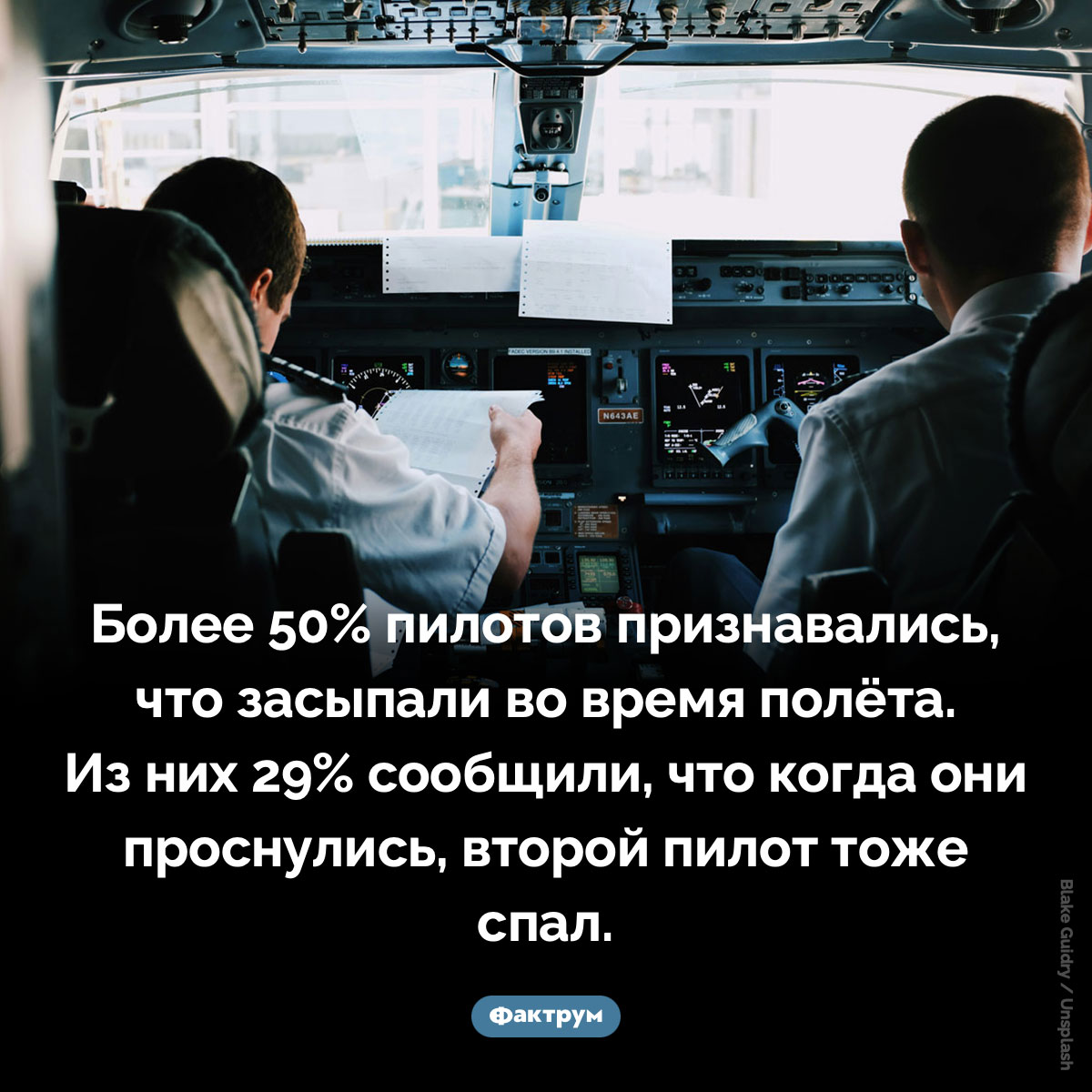 Более 50% пилотов засыпали во время полёта