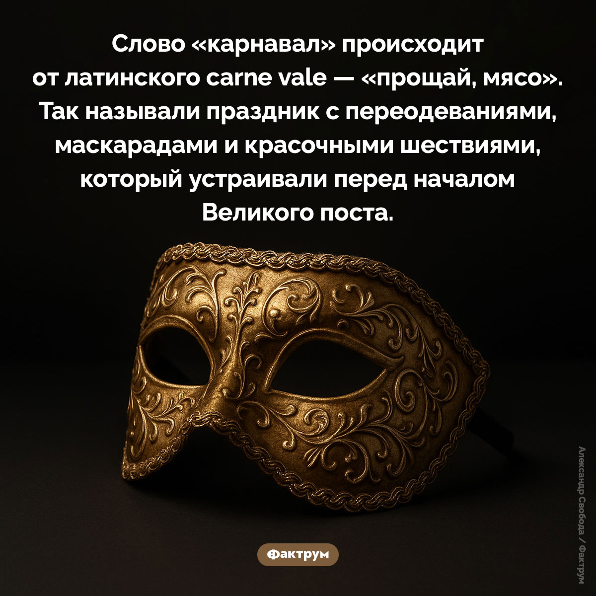 Что означает слово «карнавал»