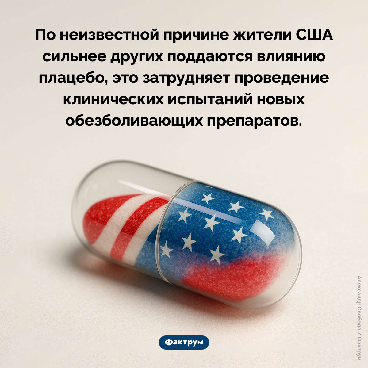 Эффект плацебо в США выражается сильнее, чем в других странах. По неизвестной причине жители США сильнее других поддаются влиянию плацебо, что это затрудняет проведение клинических испытаний новых обезболивающих препаратов.