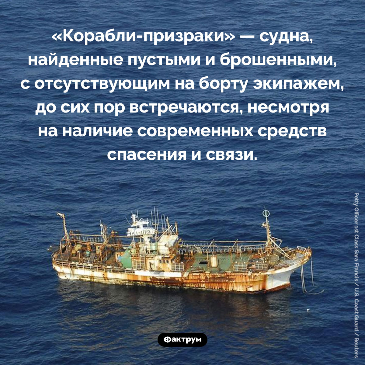 «Корабли-призраки»