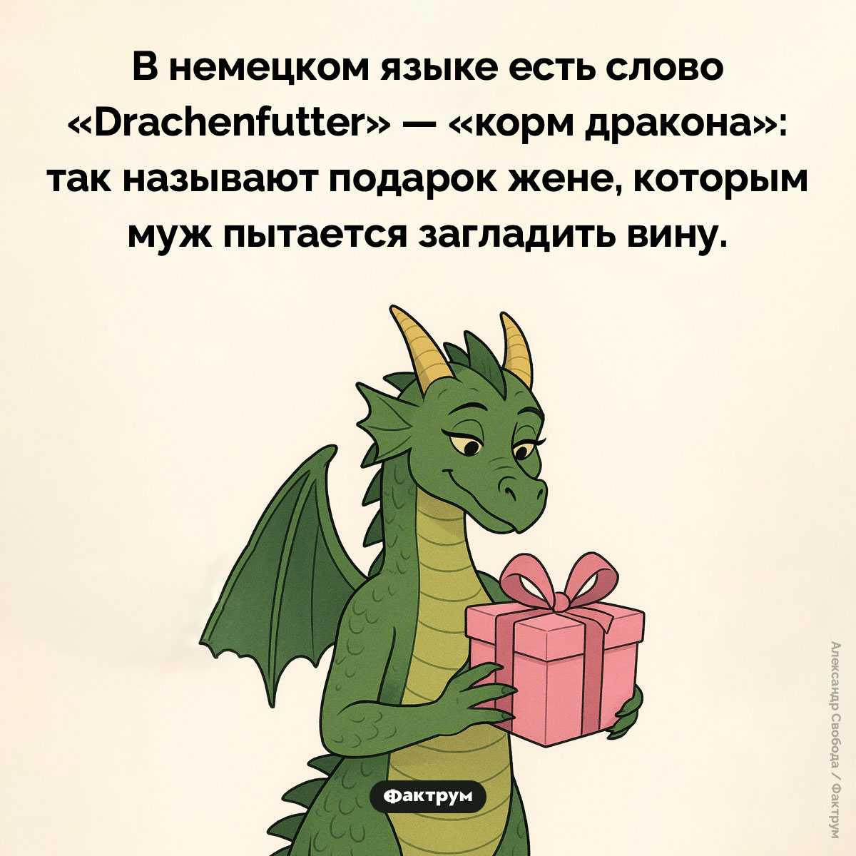 Корм дракона. В немецком языке есть слово «Drachenfutter» — «корм дракона»: так называют подарок жене, которым муж пытается загладить вину.