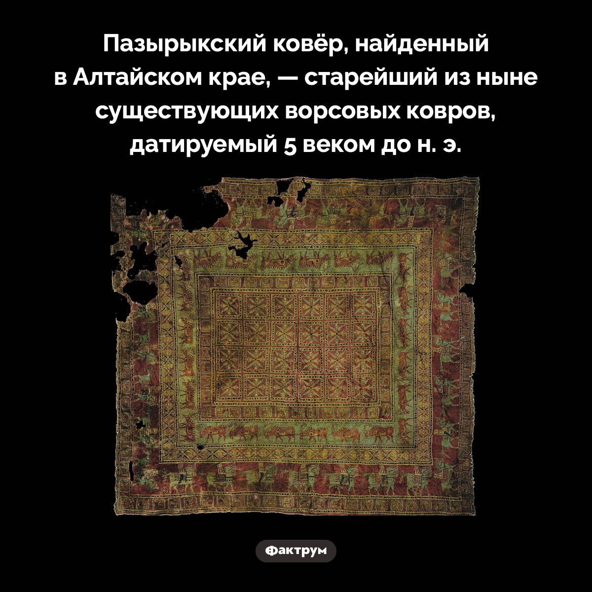 Пазырыкский ковёр