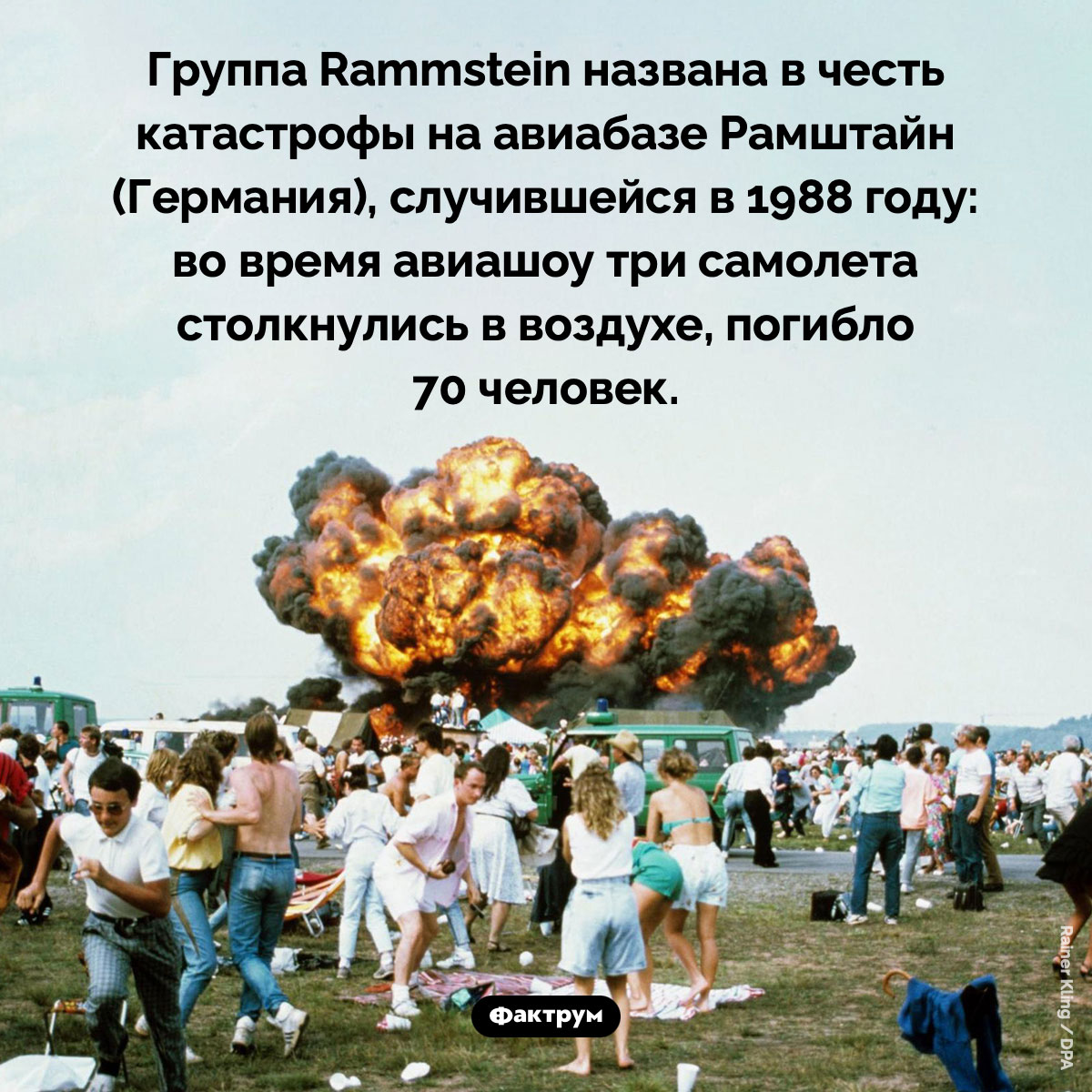 Почему группа Rammstein так называется. Группа Rammstein названа в честь катастрофы на авиабазе Рамштайн (Германия), случившейся в 1988 году: во время авиашоу три самолета столкнулись в воздухе, погибло 70 человек.