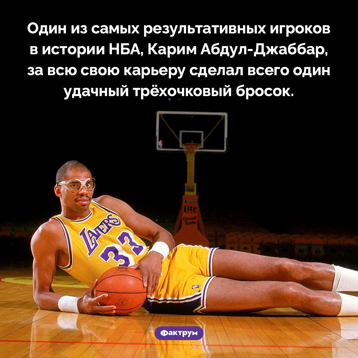 Трехочковый Карима Абдул-Джаббара. Один из самых результативных игроков в истории НБА, Карим Абдул-Джаббар, за всю свою карьеру сделал всего один удачный трёхочковый бросок.