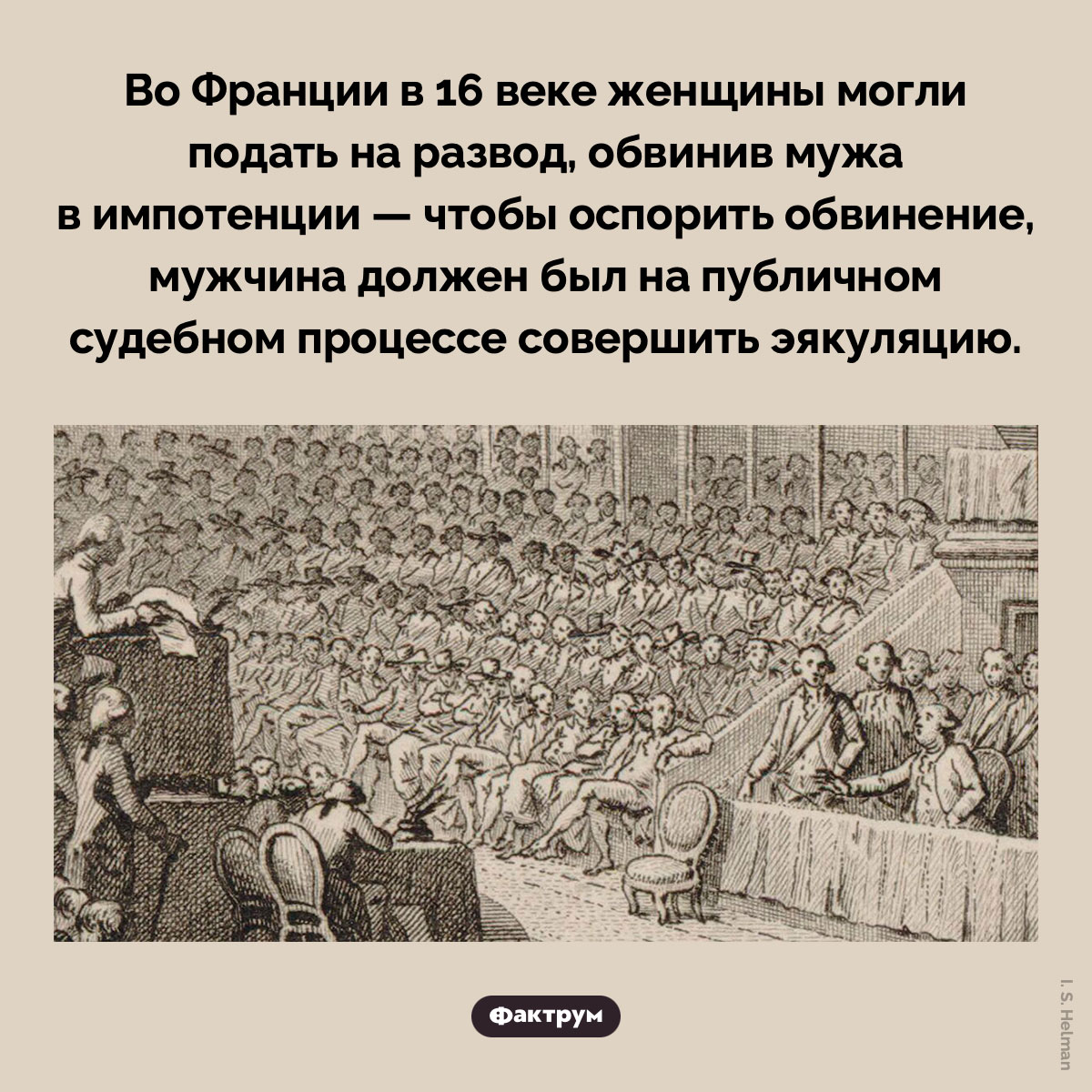 Демонстрация мужской силы на публичном суде во Франции. Во Франции в 16 веке женщины могли подать на развод, обвинив мужа в импотенции — чтобы оспорить обвинение, мужчина должен был на публичном судебном процессе совершить эякуляцию.